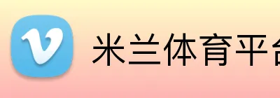 米兰体育平台登录入口 Logo