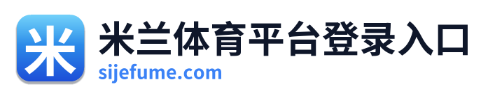 米兰体育平台登录入口
